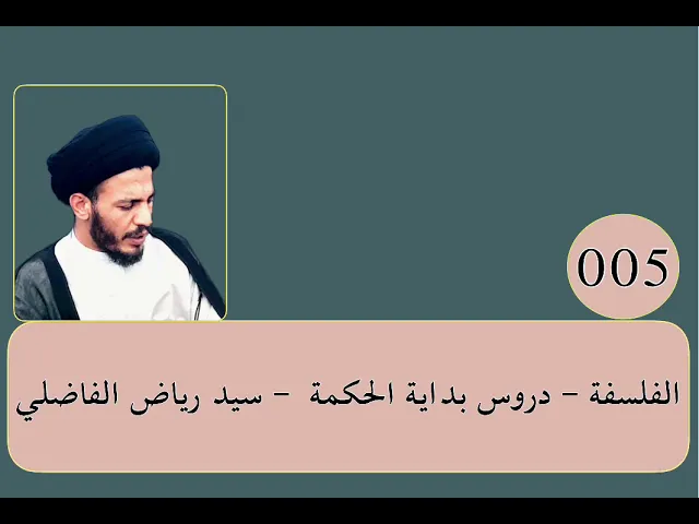 ⁣005 - الفلسفة - بداية الحكمة - سيد رياض الفاضلي .