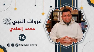 غزوات النبي ﷺ 14 استعادة زمام الموقف الحربي والسياسي محمد إلهامي 