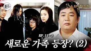 [프란체스카] 두일아 그렇게 울 거면 있을 때 잘해 주지~🧛새로운 가족 등장? (2)🧛| MBC050425방송