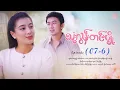 Lagu သုံးလွန်းတင်ပျို့ - Episode (07-6) #drama #myanmarseries #maharseries #ThoneLoonTinPyoe