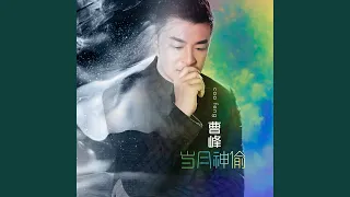 Download 站着等你三千年 MP3