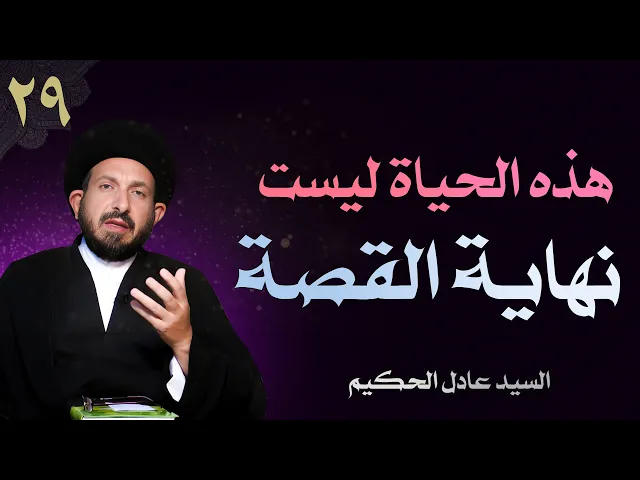 ⁣أصول العقيدة | الحلقة (29) هذه الحياة ليست نهاية القصة | السيد عادل الحكيم