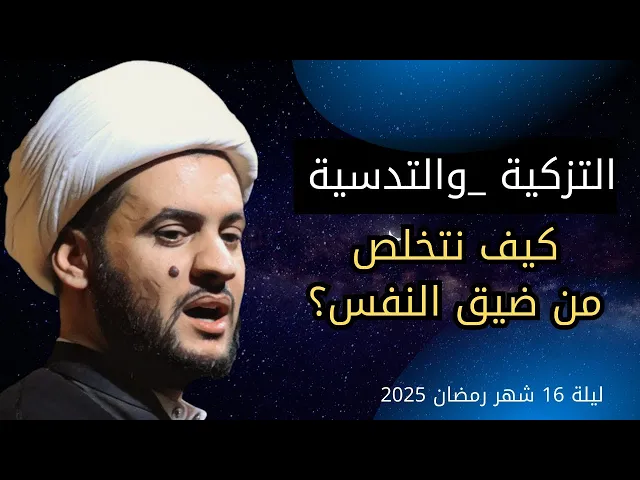 ⁣كيف اتخلص من ضيق النفس ( التدسية) | الشيخ سلام العسكري الليلة 16 شهر رمضان المبارك 2025 _ ابوظبي