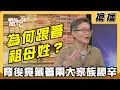 Download Lagu 【搶播】為何跟著祖母姓？ 背後竟藏著兩大家族秘辛
