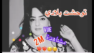 Nadia Laaroussi Twahacht Bladi Ya Omi نادية العروسي توحشت بلادي يا أمي 