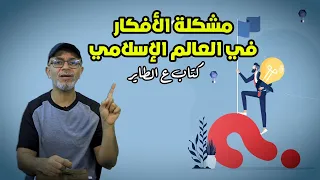 مشكلة الأفكار في العالم الاسلامي كتاب ع الطاير تامر جمال 
