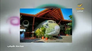 أخبار سوالف طائرات تتحول لفنادق و باربي بساق صناعية 