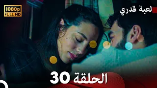 لعبة قدري الحلقة 30 Arabic Dubbed 