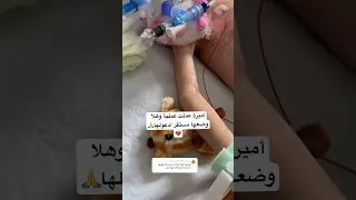 يارب دعواتكم ل آميرة الصغيرة Youtubeshorts 