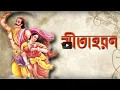 Lagu Anathbondhu Adhikary - Sita Haran | Bangla Devotional 2018