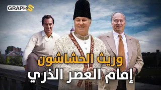 وريث زعامة الحشاشين  ملياردير أحصنته لاتقدر بثمن وعقاراته بالملايين   آغا خان الرابع دندنها