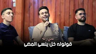 عدي زاغه قولوله خل ينسى المضى ضاعو سنين خنتي الحب الله على الخوان 