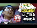 ഏഷ്യാനെറ്റ് ന്യൂസ് വാർത്ത തുണയായി; അപൂർവ്വ രോഗം ബാധിച്ച ഏരൂർ സ്വദേശി ഗൗതമിന് ഒടുവിൽ ആധാർ | Aadhaar