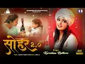Download Lagu सोहर | Sohar | Beti | Unplugged Bhojpuri | Karishma Rathore | Bhojpuri Sohar Song | Sohar Geet Hindi