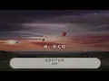 這些日子以來 - 張清芳『我是不是該離開你』【動態歌詞Lyrics】