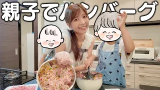 めちゃくちゃ喋る2歳児と大好きなハンバーグ作り🍳