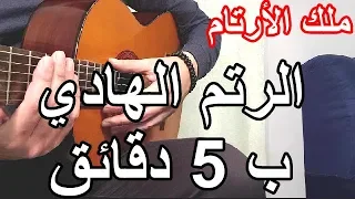 اساسيات الجيتار  الرتم الهادي جيتار شرح مختصر دندنها