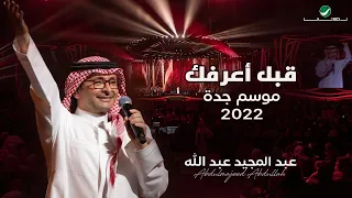 عبدالمجيد عبدالله   قبل أعرفك    حفلة جدة                                             دندنها