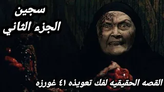 اقوي فيلم رعب تركي عن قصه حقيقيه سجين الجزء الثاني Siccin افلام رعب ملخصات افلام 