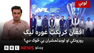 لوبې - افغان کړېکټ غوره لیګ کې روزونکي او لوبډلمشران څوک دي؟