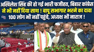अखिलेश सिंह की हो गई भारी फजीहत, बिहार कांग्रेस ने भी नहीं दिया साथ! बापू सभागार भरने का दावा, 100..
