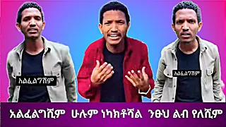 አልፈልግሽም Compression Ethiopia Tiktok Video 