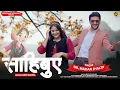 Download Lagu Sahibuye | Dr Madan Jhalta \u0026 Nick Choudhary | Latest Himachali Pahari Song 2025