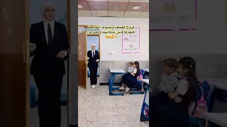 تروح للصصف وتشوف تلاميذ كله قاعده بمكانهم ومحد برا احمد علي كريم ياعلي ياحسين لبيكياحسين 