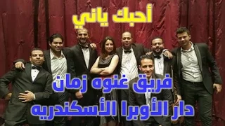أحبك ياني    فريق غنوه زمان بقياده الفنانه غنوه احمد شرعان    دار الاوبرا الاأسكندريه دندنها