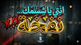                             انتي يا شسمك                        دندنها