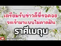 Download Lagu ดูดวงราศีเมถุน | เตรียมรับข่าวดีที่รอคอยจะเข้ามาแบบไม่คาดฝัน🔮#ดูดวง #ราศีเมถุน@kandapayakorn