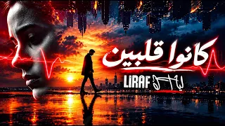 كانوا قلبين   أغنية حزينة عن الفراق والحنين                 دندنها