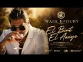 Wael Kfoury - El Bint El Awiye ( Music Video - 2021) وائل كفوري - البنت القوية