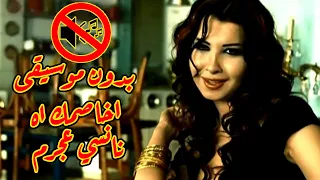 اخاصمك اه نانسي عجرم بدون موسيقى جودة عالية النسخة الاصلية 