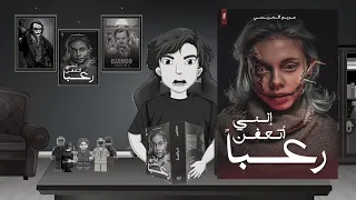 مراجعة رواية إنني أتعفن رعبا مريم الحيسي 