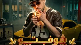 مهرجان شفتو النون ابو بزازه الجرو الي ملوش عازه غنا كريم كرستيانو الغزال  دندنها