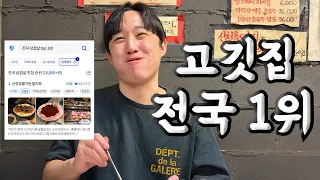삼겹살 웨이팅 전국 1위 '산청숯불가든'