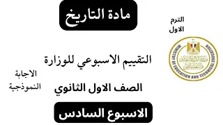 إجابة تقييم الأسبوع السادس تاريخ أولى ثانوي الترم الاول وزارة التربية والتعليم 2026  إجابة تقييم الأسبوع السادس تاريخ أولى ثانوي الترم الاول وزارة التربية والتعليم 2026