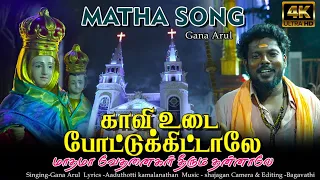 Matha Song ! Gana Arul ! Kaavu udai Potukitaley !  GPM 2026