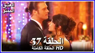 Full HD نسخة التلفزيون التركي من دون حذف الحلقة 37 مدبلجة Aşk ı Memnu مسلسل العشق الممنوع 