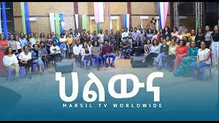 ህልውና ድንቅ ዝማሬ ከአዲስ ኪዳን ካህናት ቤተክርስቲን ኳየር ጋር Ethiopan Protestant Song MARSIL TV WORLDWIDE 