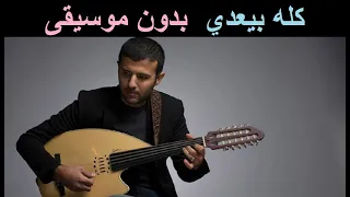 حمزه نمره كله بيعدي بدون موسيقى دندنها