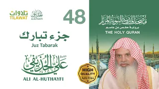 جزء تبارك الشيخ علي الحذيفي مصحف المدينة النبوية المرتل 