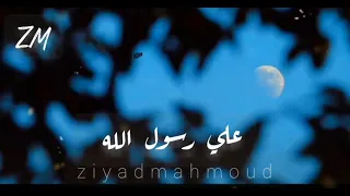 علي النبي صلو       حالات واتس اب                           دندنها