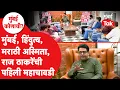 Lagu Raj Thackeray महाचावडी | ठाकरेंची की मराठी माणसाच्या अस्तित्वाची, मुंबईची लढाई कोणाची?| BMC Election