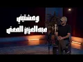 عبد العزيز المعنى - وحشتيني