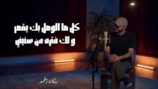 عبد العزيز المعنى   وحشتيني دندنها