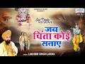Download Lagu जब चिंता कोई सताए | Jab Chinta Koi Sataye | S. Lakhbir Singh Lakha | Shyam Bhajan @SaawariyaMusic​
