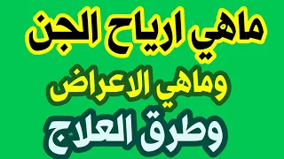 ماهو ريح الجن في الجسد وطريقة العلاج والتخلص منه 