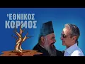 Download Lagu Ο ΕΘΝΙΚΟΣ ΚΟΡΜΟΣ